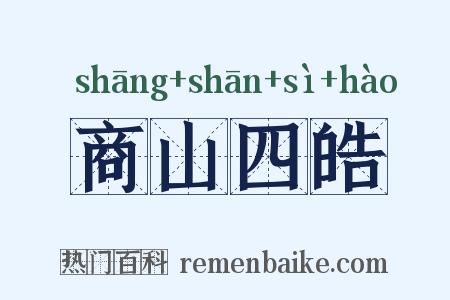 商山四皓是什么意思的图片